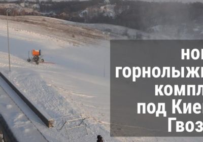 Гвоздов – новый комплекс для активного зимнего отдыха под Киевом