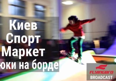 Киев Спорт Маркет – крутой фест для сноубордистов