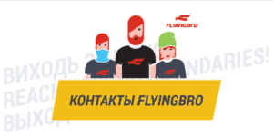 контакты интернет магазин спортивной одежды Flyingbro Летючийбрат